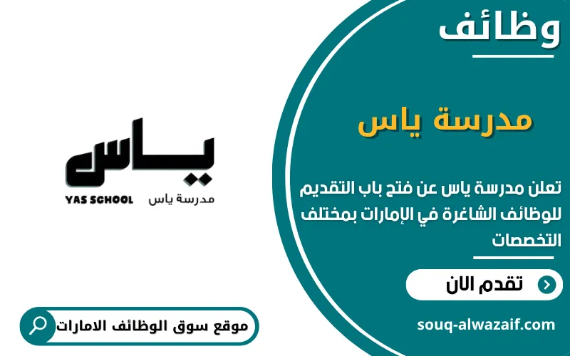 تعلن مدرسة ياس عن وظائف شاغرة في الامارات