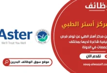 فرص عمل مركز أستر الطبي في البحرين