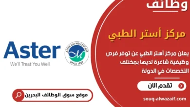 فرص عمل مركز أستر الطبي في البحرين