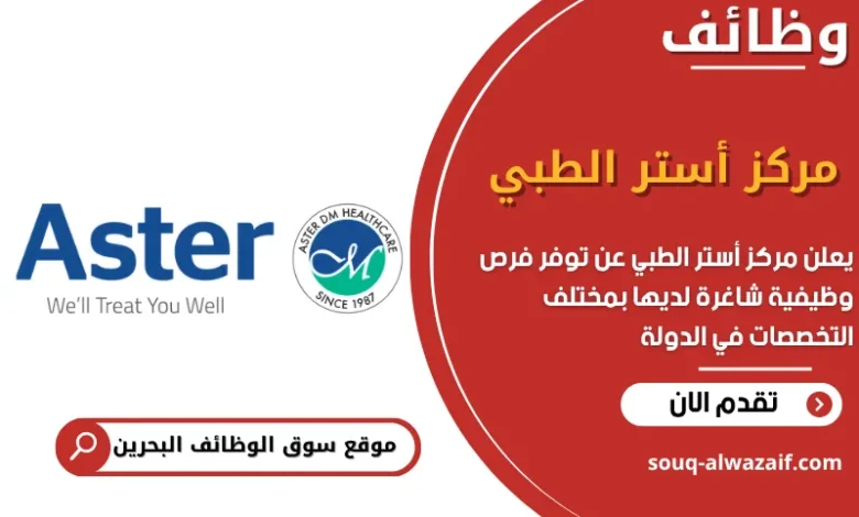 فرص عمل مركز أستر الطبي في البحرين
