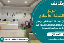 فرص عمل مركز التدخل والعلاج في الامارات