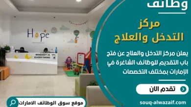 فرص عمل مركز التدخل والعلاج في الامارات