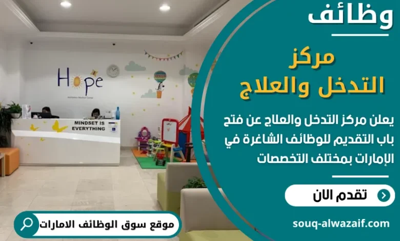 فرص عمل مركز التدخل والعلاج في الامارات