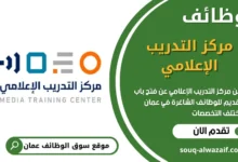 وظائف مركز التدريب الإعلامي في عمان