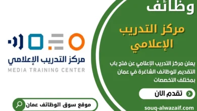 وظائف مركز التدريب الإعلامي في عمان