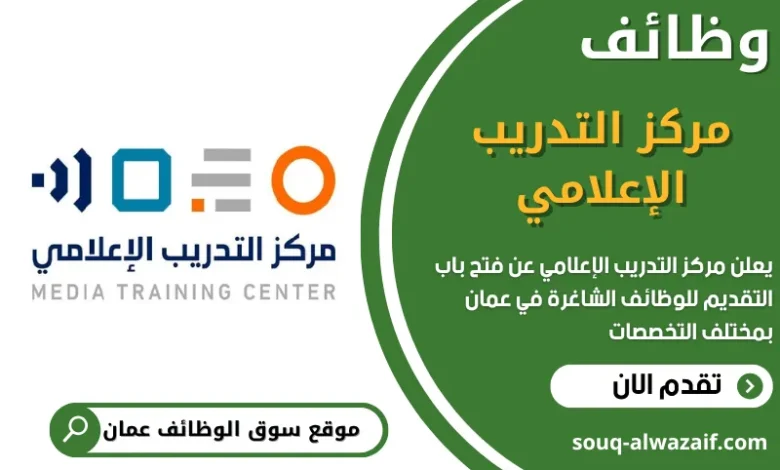 وظائف مركز التدريب الإعلامي في عمان