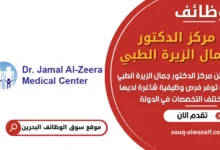 فرص عمل مركز الدكتور جمال الزيرة الطبي في البحرين