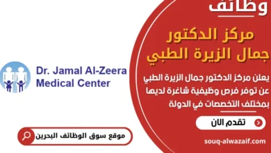 فرص عمل مركز الدكتور جمال الزيرة الطبي في البحرين