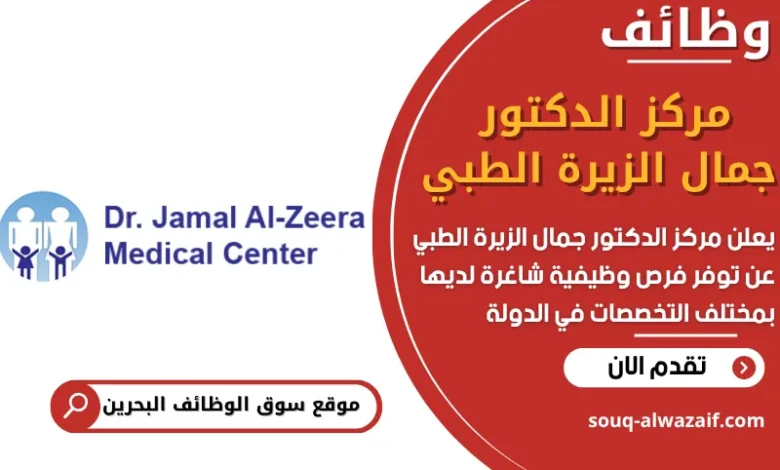 فرص عمل مركز الدكتور جمال الزيرة الطبي في البحرين
