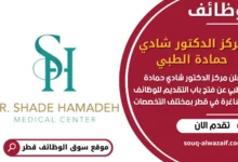 فرص عمل مميزة في مركز الدكتور شادي حمادة الطبي في قطر