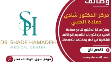 فرص عمل مميزة في مركز الدكتور شادي حمادة الطبي في قطر