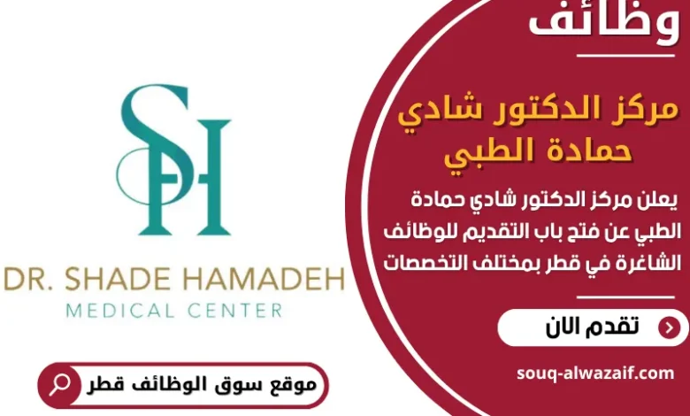 فرص عمل مميزة في مركز الدكتور شادي حمادة الطبي في قطر
