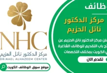 فرص عمل في مركز الدكتور نائل الحزيم في الكويت