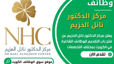 فرص عمل في مركز الدكتور نائل الحزيم في الكويت