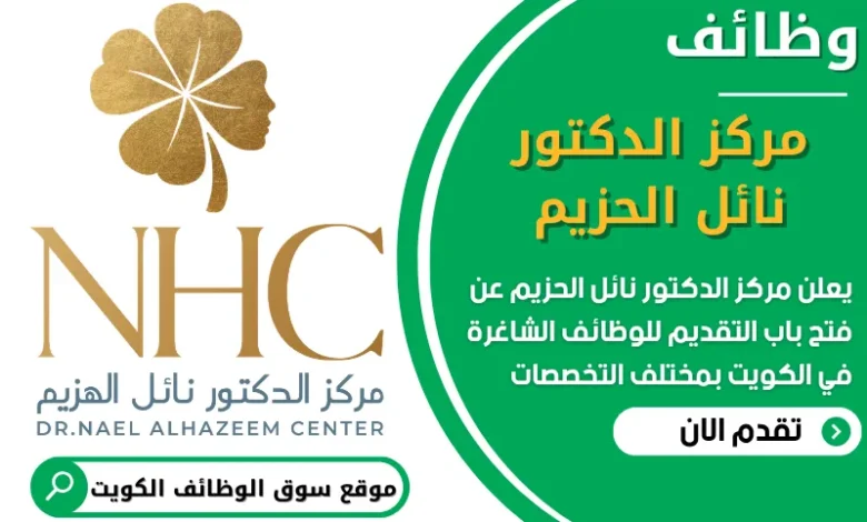 فرص عمل في مركز الدكتور نائل الحزيم في الكويت