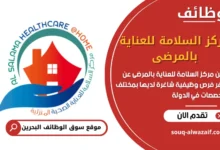 فرص عمل مركز السلامة للعناية بالمرضى في البحرين
