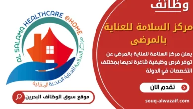 فرص عمل مركز السلامة للعناية بالمرضى في البحرين