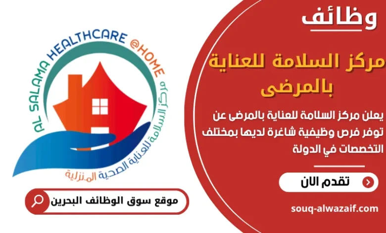 فرص عمل مركز السلامة للعناية بالمرضى في البحرين
