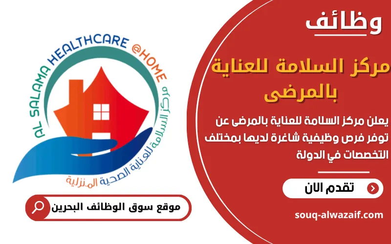 يعلن مركز السلامة للعناية بالمرضى عن وظائف شاغرة في البحرين