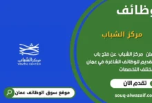 وظائف مركز الشباب في عمان
