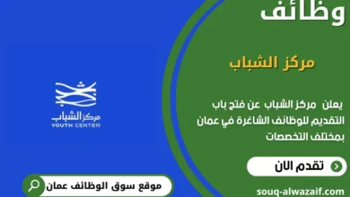 وظائف مركز الشباب في عمان