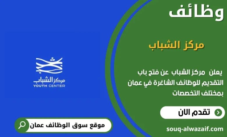 وظائف مركز الشباب في عمان