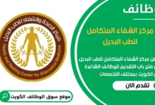 فرص عمل مميزة في مركز الشفاء المتكامل للطب البديل في الكويت