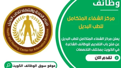 فرص عمل مميزة في مركز الشفاء المتكامل للطب البديل في الكويت