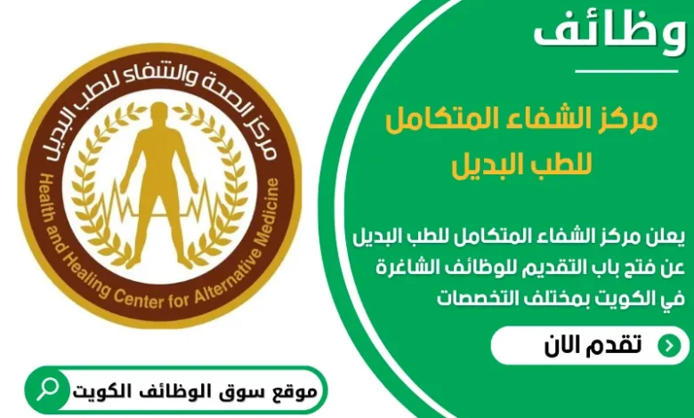 فرص عمل مميزة في مركز الشفاء المتكامل للطب البديل في الكويت