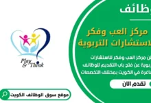 فرص عمل في مركز العب وفكر للاستشارات التربوية في الكويت