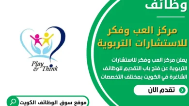 فرص عمل في مركز العب وفكر للاستشارات التربوية في الكويت