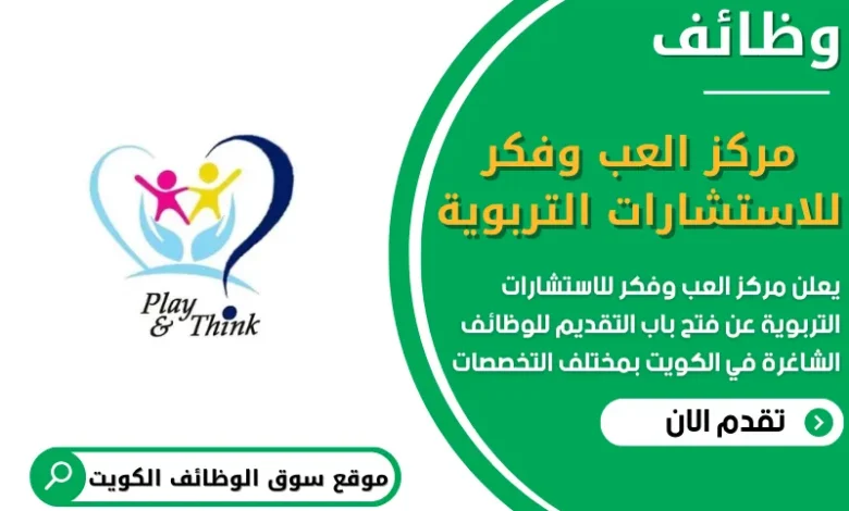 فرص عمل في مركز العب وفكر للاستشارات التربوية في الكويت