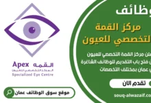 فرص عمل مميزة في مركز القمة التخصصي للعيون في عمان