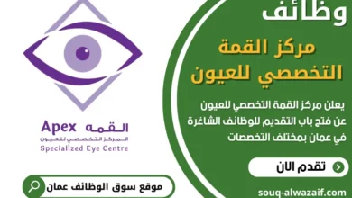 فرص عمل مميزة في مركز القمة التخصصي للعيون في عمان