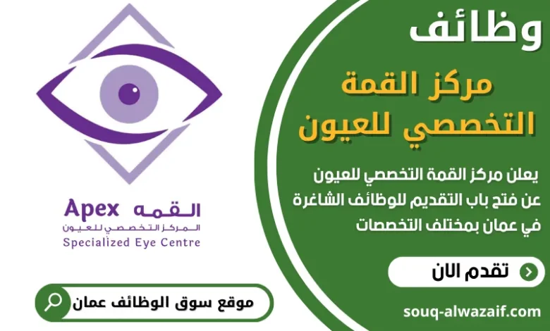 فرص عمل مميزة في مركز القمة التخصصي للعيون في عمان