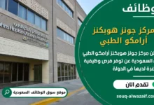 فرص عمل مركز جونز هوبكنز أرامكو الطبي في السعودية