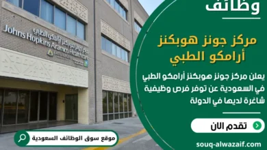 فرص عمل مركز جونز هوبكنز أرامكو الطبي في السعودية