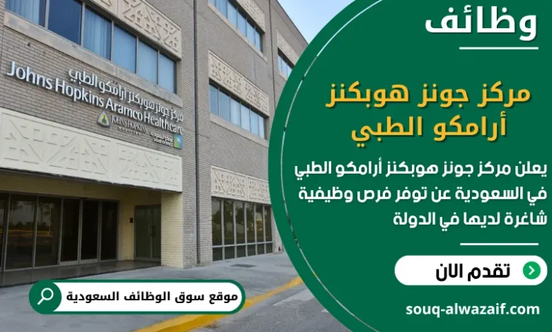 فرص عمل مركز جونز هوبكنز أرامكو الطبي في السعودية