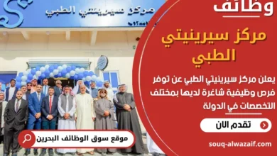 فرص عمل مركز سيرينيتي الطبي في البحرين