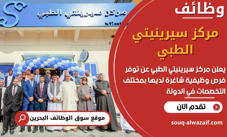 فرص عمل مركز سيرينيتي الطبي في البحرين