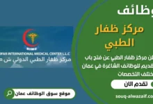 فرص عمل في مركز ظفار الطبي في عمان