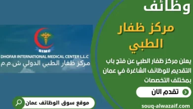 فرص عمل في مركز ظفار الطبي في عمان