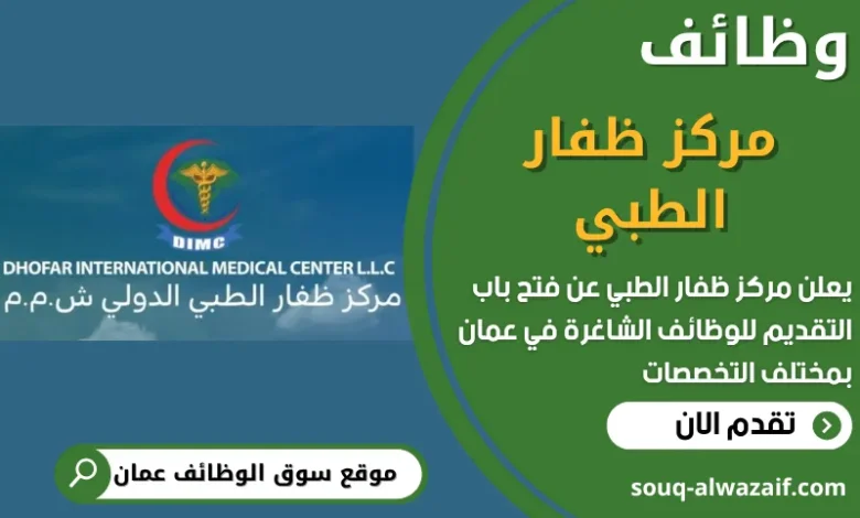 فرص عمل في مركز ظفار الطبي في عمان