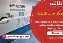 فرص عمل مركز ماي هيلث في البحرين