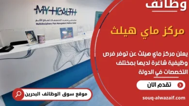 فرص عمل مركز ماي هيلث في البحرين