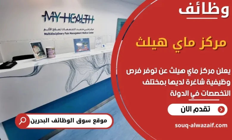 فرص عمل مركز ماي هيلث في البحرين