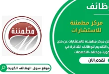 وظائف مركز مطمئنة للاستشارات الكويت