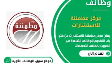 وظائف مركز مطمئنة للاستشارات الكويت