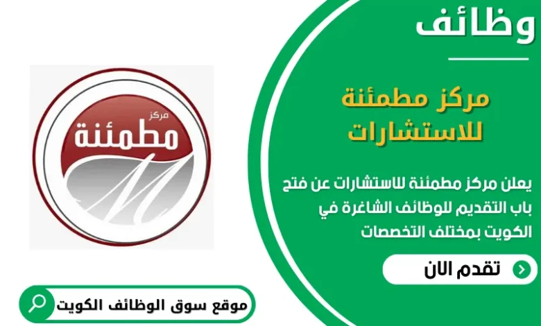 وظائف مركز مطمئنة للاستشارات الكويت