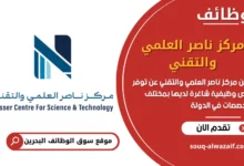 فرص عمل مركز ناصر العلمي والتقني في البحرين